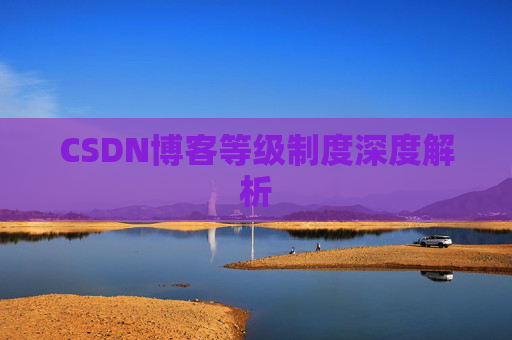 CSDN博客等级制度深度解析