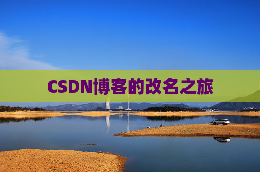CSDN博客的改名之旅